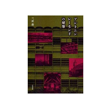 アントニン・レーモンドの建築 – 南洋堂書店