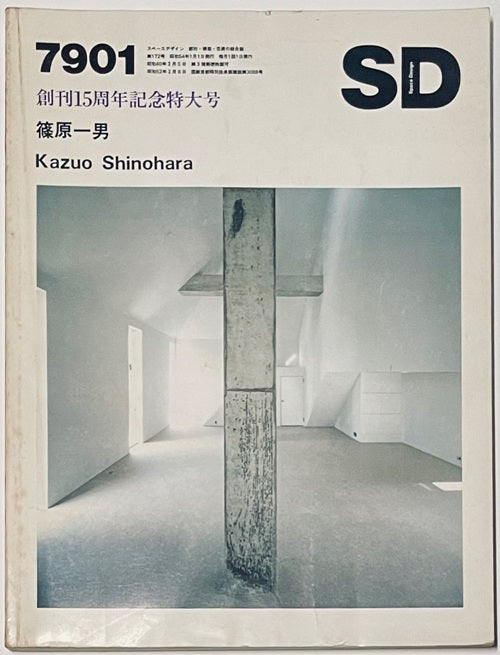 SD 1979年01月号 篠原一男 – 南洋堂書店