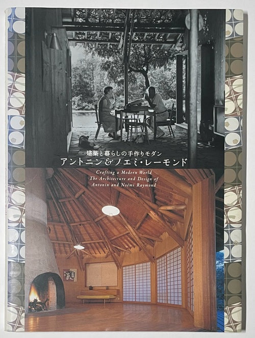 アントニン＆ノエミ・レーモンド 建築と暮らしの手作りモダン 展覧会