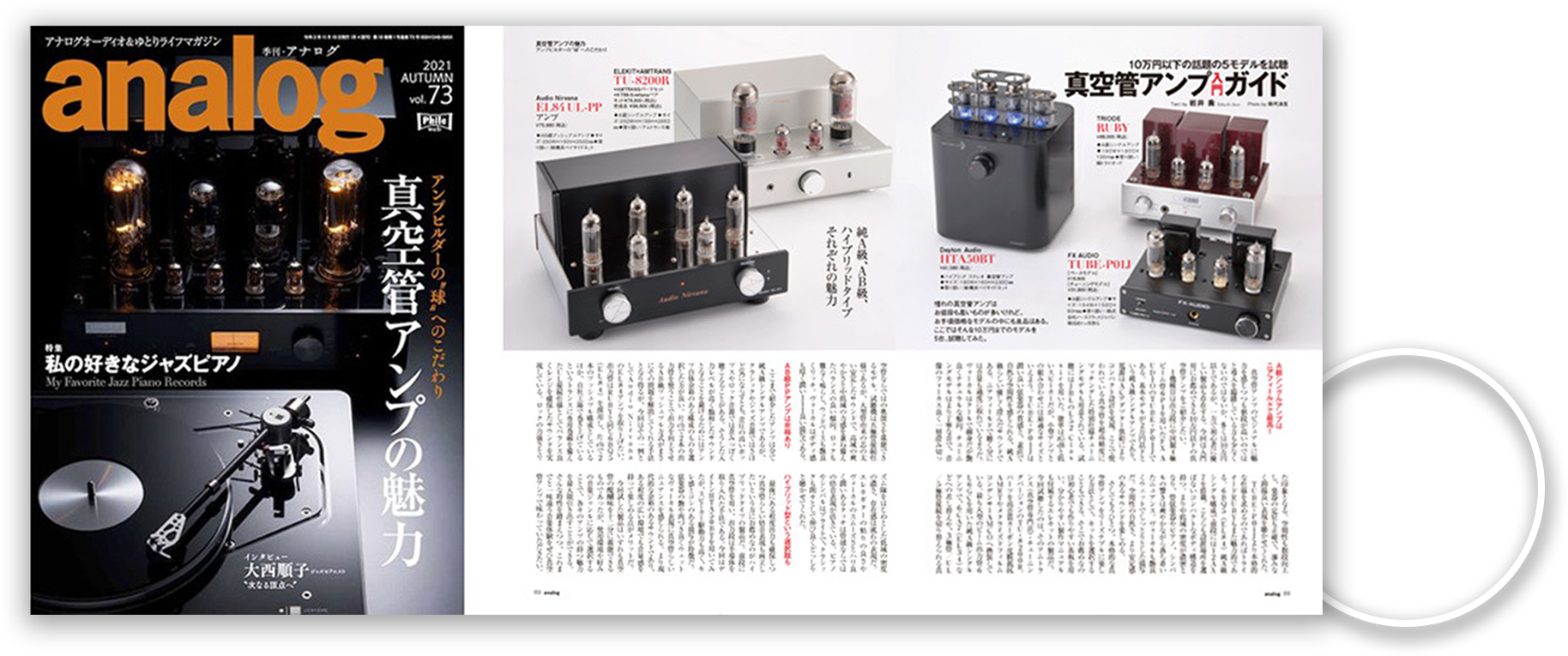 一聴して違いがわかる本気のチューニング シングルエンド純A級 真空管