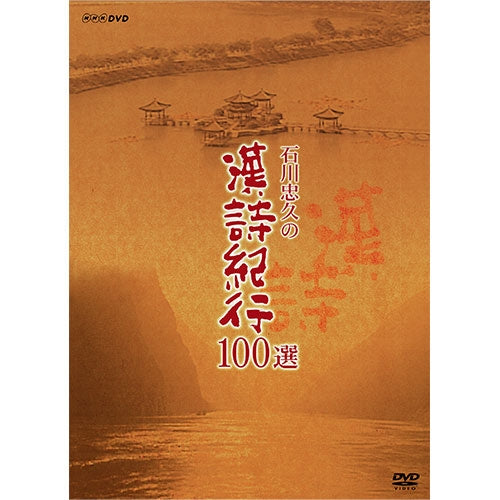 石川忠久の漢詩紀行100選（新価格） DVD-BOX 全10枚組 -NHKグループ