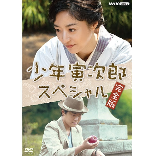 少年寅次郎スペシャル 完全版 DVD -NHKグループ公式通販 - NHKグループ