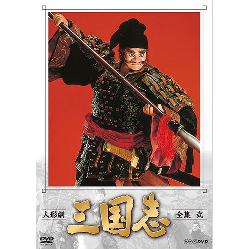 人形劇 三国志 全集 弐（新価格）DVD 全3枚 -NHKグループ公式通販