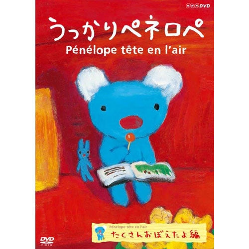 うっかりペネロペ たくさんおぼえたよ編（新価格） -NHKグループ公式