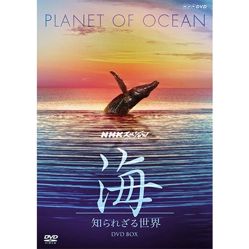 NHKスペシャル 海 知られざる世界DVD-BOX（新価格）全8枚 -NHKグループ