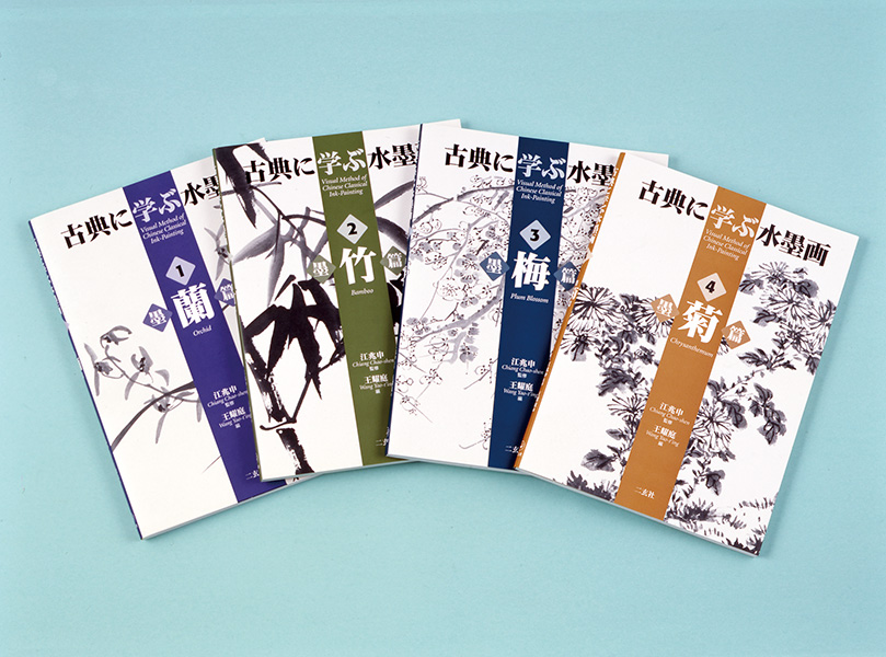 古典に学ぶ水墨画〈全4巻〉 - 株式会社二玄社