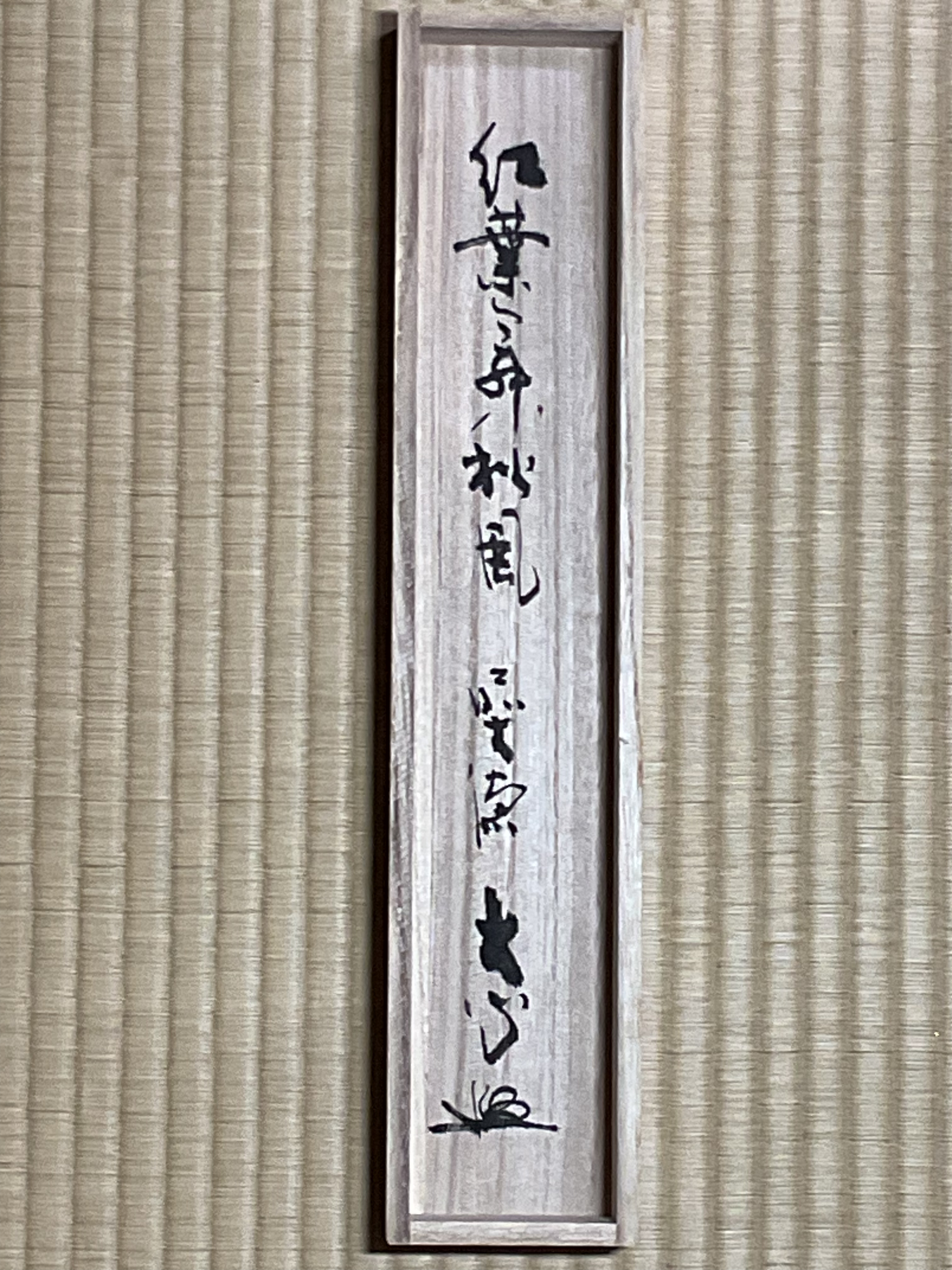 真作保証】 前大徳 長楽寺住職 「小室大心」 『紅葉舞秋風』 自筆一行