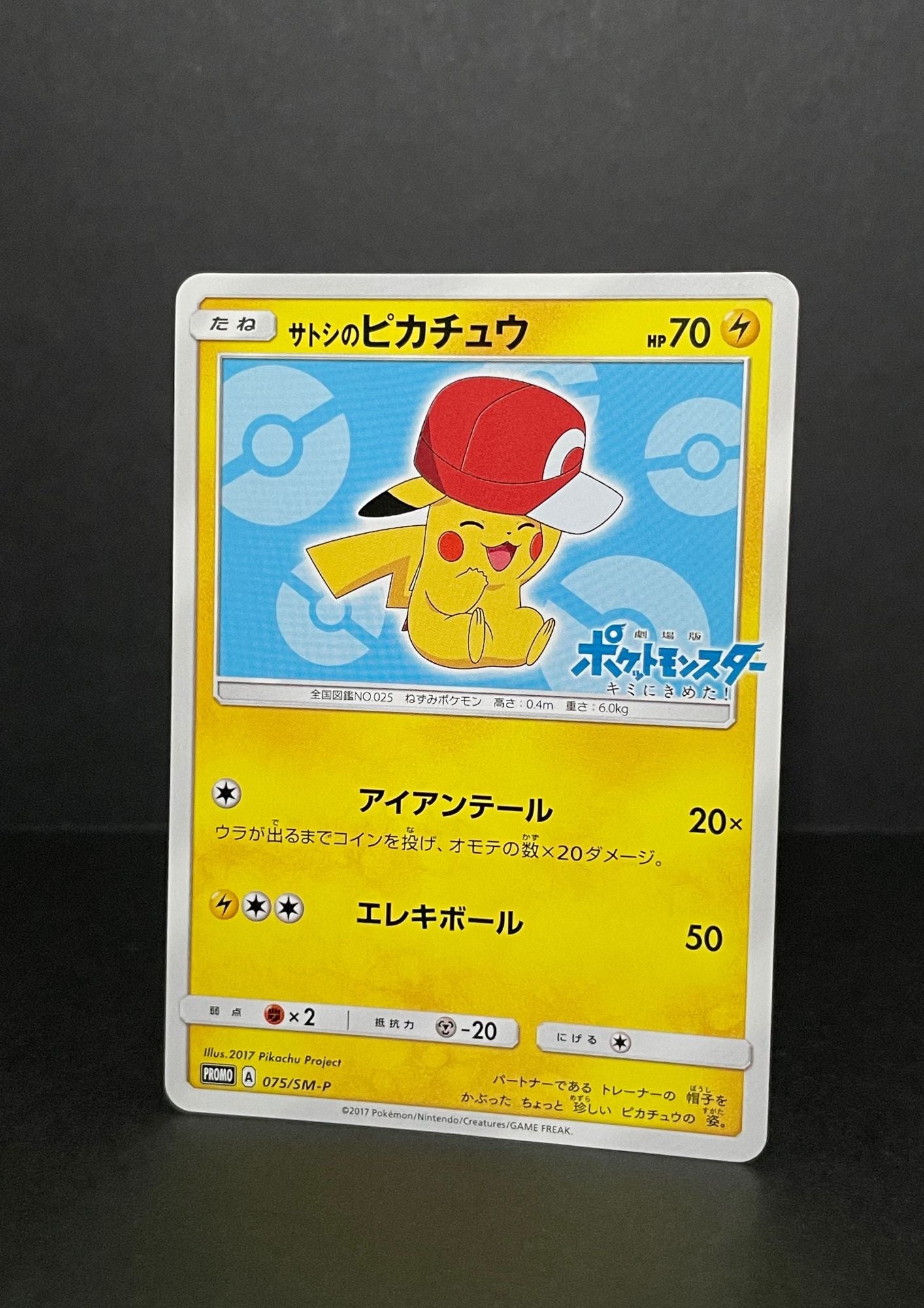 サトシのピカチュウ PROMO SM-Pプロモカード 073/SM-P サトシの