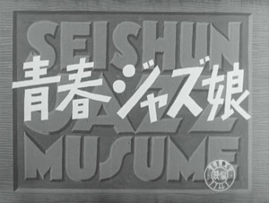 青春ジャズ娘
