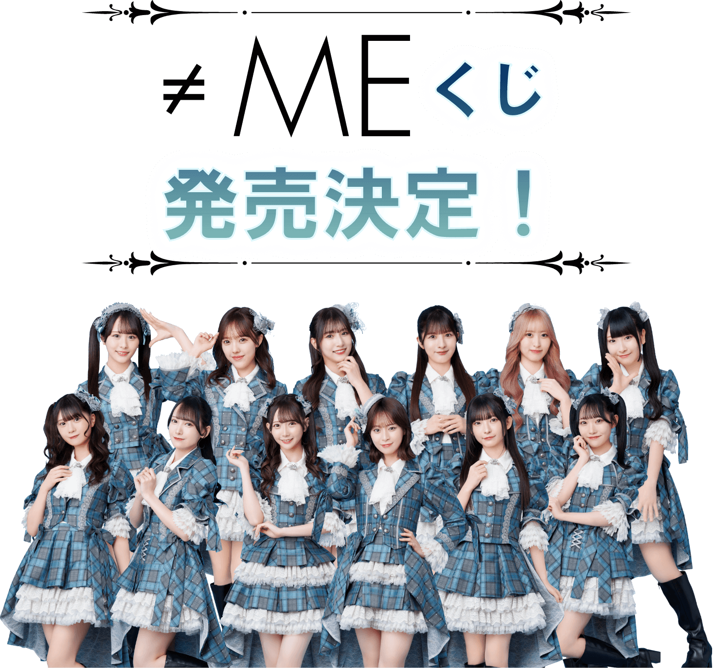 ≠ME（ノットイコールミー）くじ