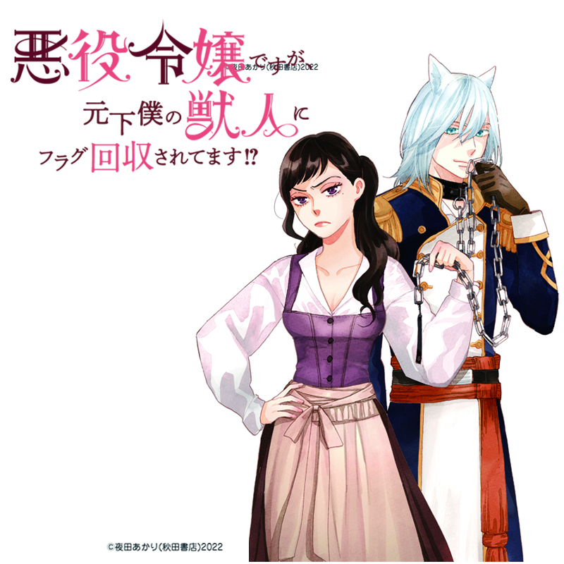 夜田あかり先生の「悪役ですが、元下僕の獣人にフラグ回収されてます