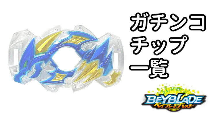 ベイブレードバースト ガチンコチップ一覧 | おばけブレーダー