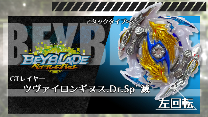 ベイブレード ツヴァイロンギヌス.Dr.Sp' 滅（ツヴァイロンギヌス