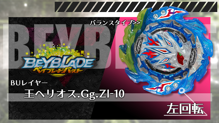 ベイブレード 王ヘリオスMR.Gg.Zl-10（ギガ・ジール テン） | おばけ
