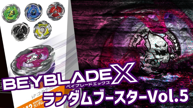 ベイブレードX ランダムブースターVol.5 ラインナップ一覧 ゴースト