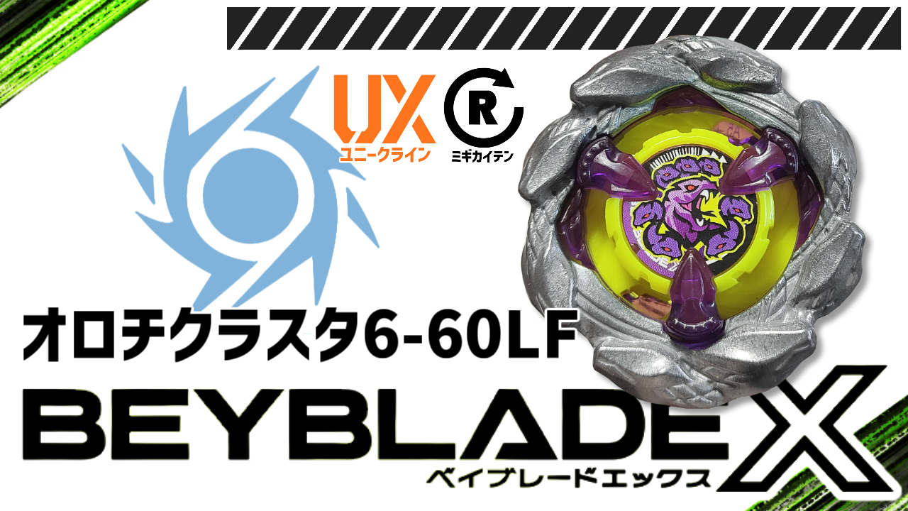 ベイブレード オロチクラスタ6-60LF（シックスシクスティーエルエフ