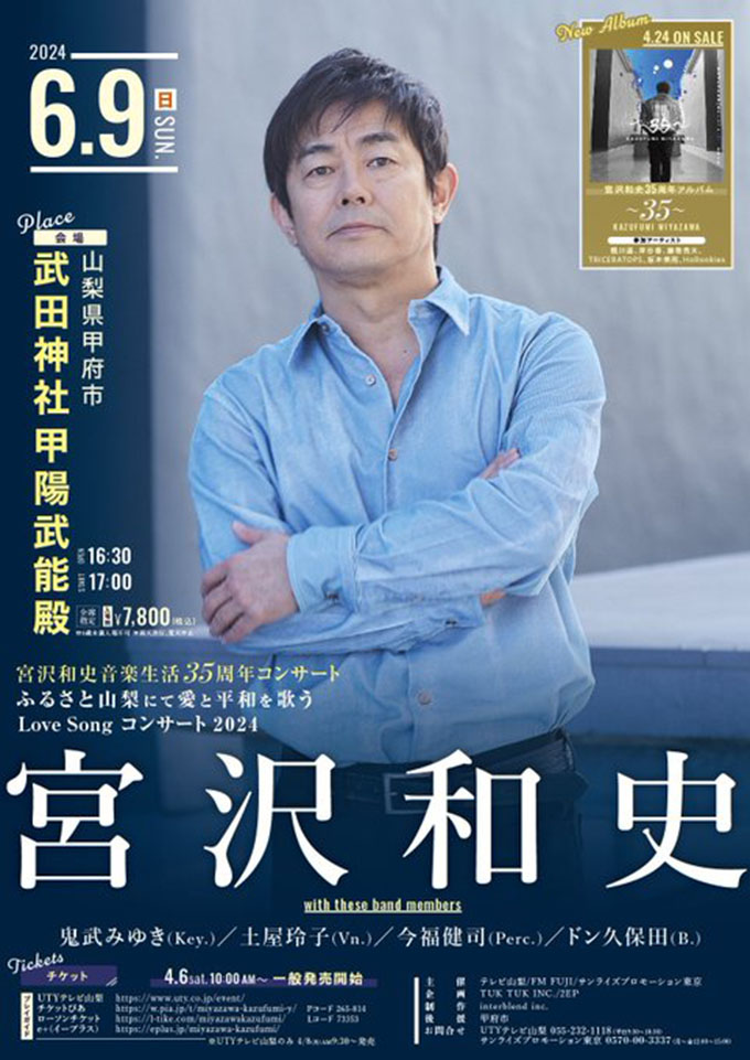 宮沢和史 音楽生活35周年記念コンサート｜U-NEXTにて独占配信決定