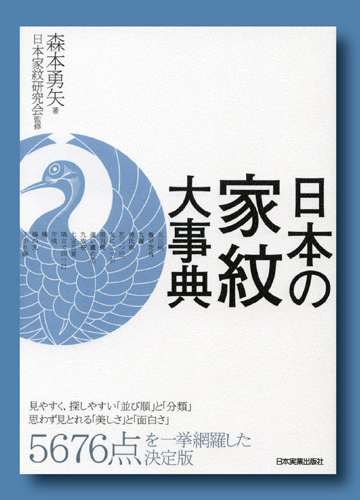 日本の家紋大事典』 森本勇矢著