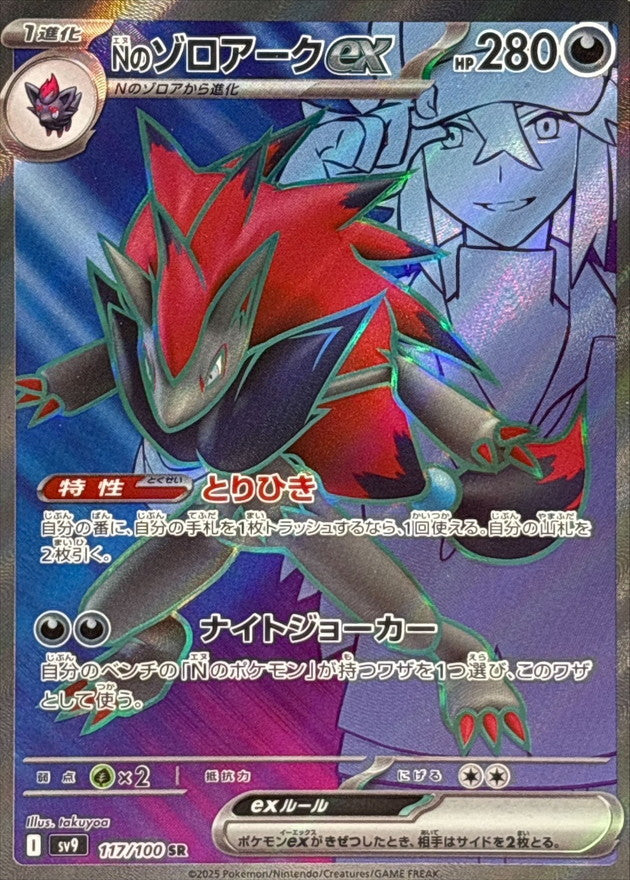 SV9] N's Zoroark ex 117/100〈SR〉