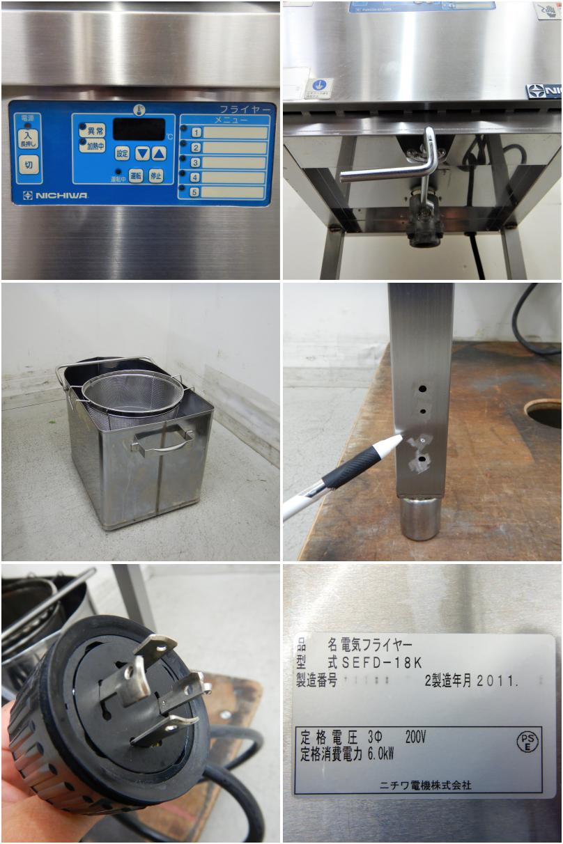 中古】 A06614 電気 フライヤー 18L ニチワ SEFD-18K 3相200V 幅45cm