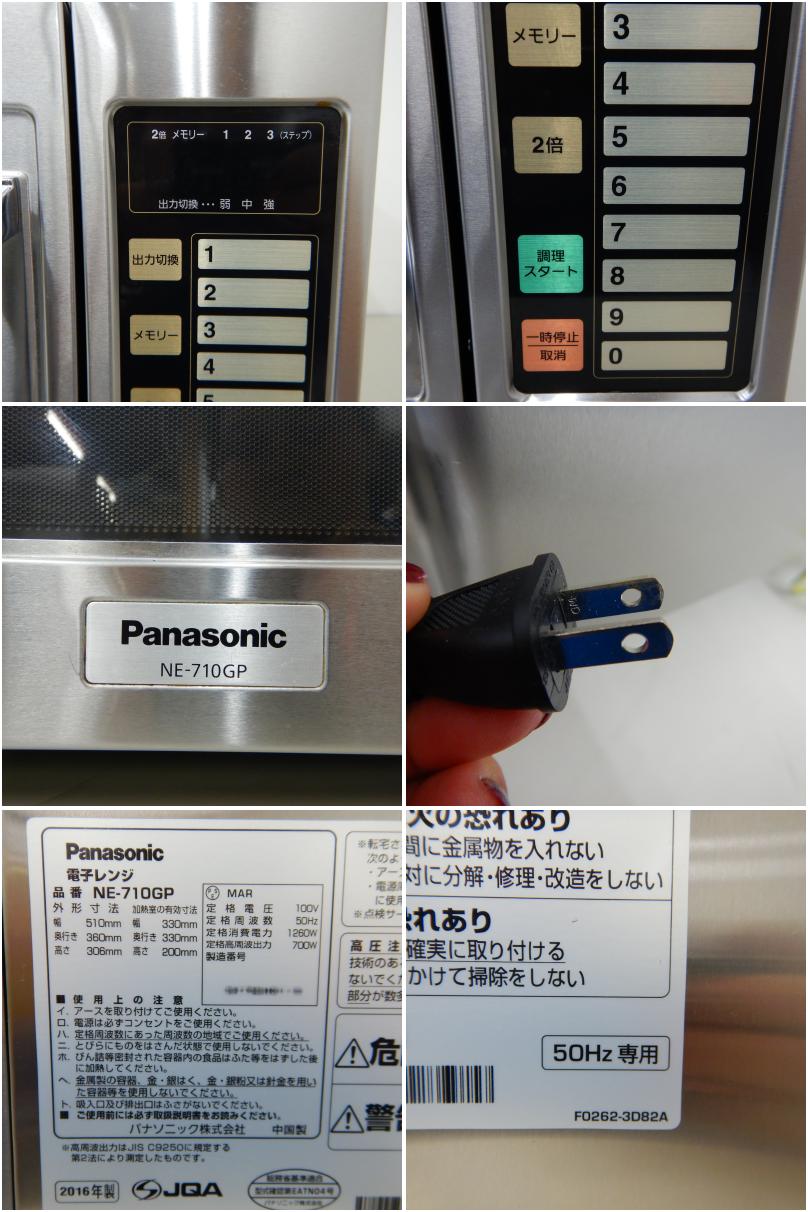 中古】 A06968 業務用 電子レンジ パナソニック NE-710GP 2016年製