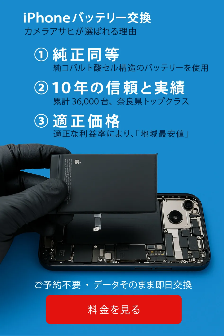 iPhoneバッテリー交換は奈良ファミリー｜純正同等・安心の適正価格