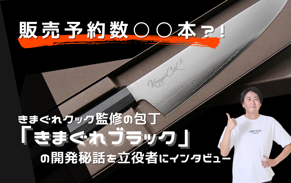 販売予約数○○本?!】きまぐれクック監修の包丁「きまぐれブラック」の