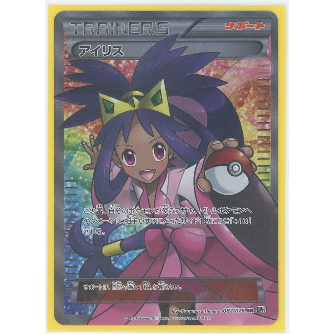 状態B】【管理0713】アイリス(SR) 082/076 BW9 [ポケモンカードゲーム