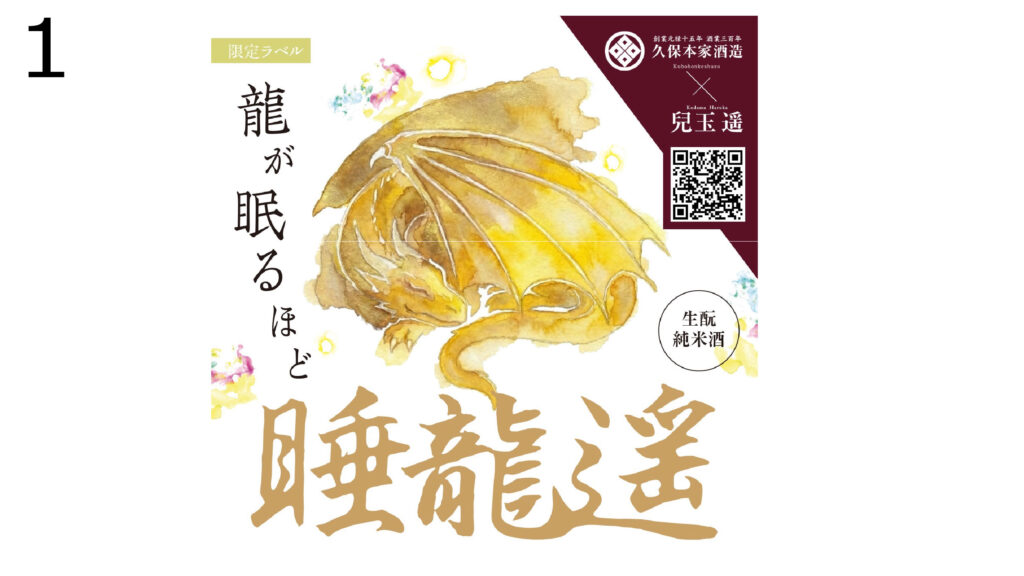 兒玉遥×宇陀市コラボ第一弾！ 久保本家酒造「睡龍」オリジナルデザイン