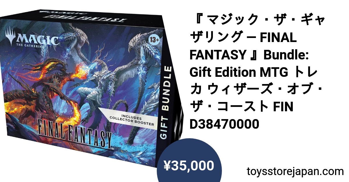 マジック：ザ・ギャザリング FINAL FANTASY GIFT BUNDLE MTG FF ギフト