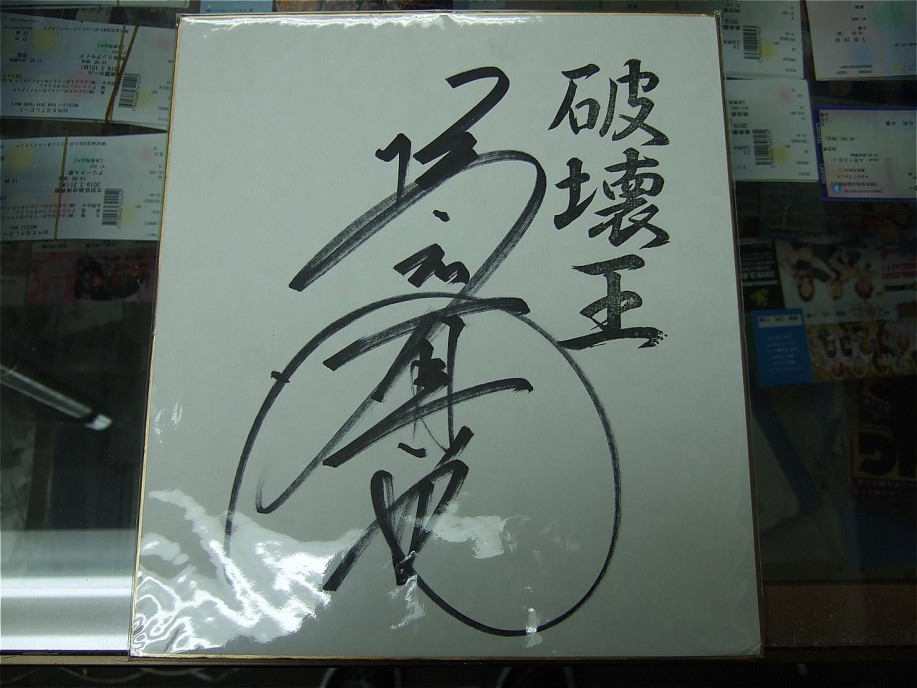 橋本真也 サイン入りCD 橋本真也 サイン入りCD 橋本真也 サイン入りCD