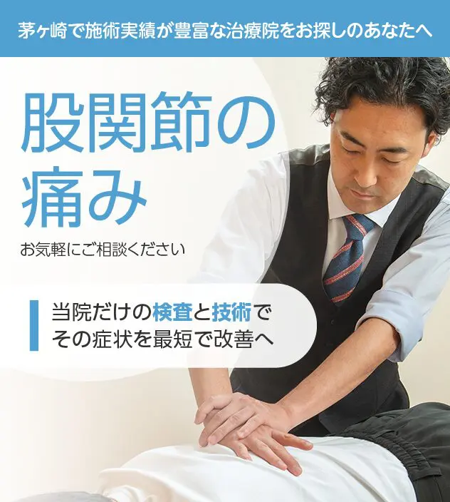 股関節の痛み｜湘南カイロ茅ヶ崎整体院