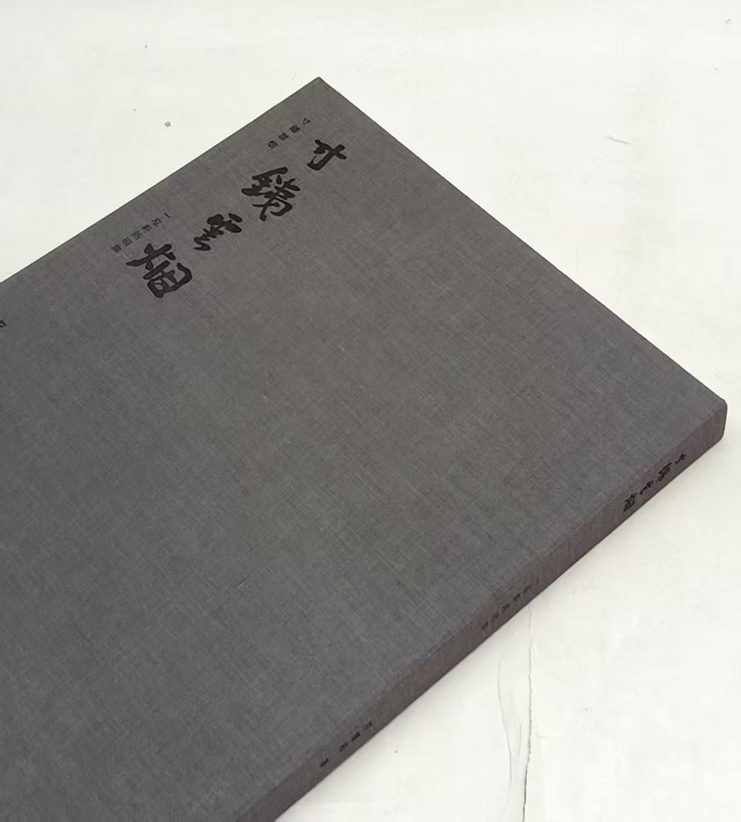 寸铁云烟一泓轩铭砚集符书铭– 知非書店