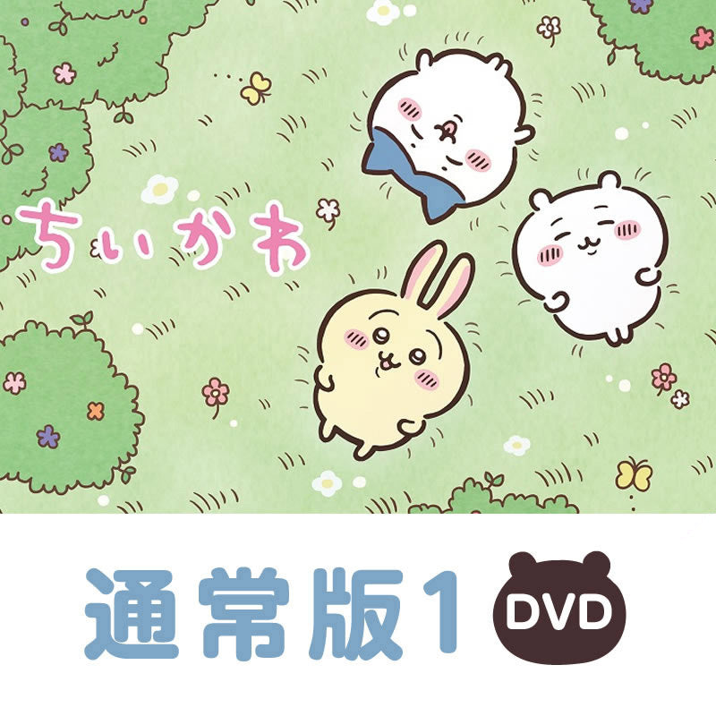 ちいかわ 通常版1［DVD］ | ちいかわマーケット 公式グッズショップ