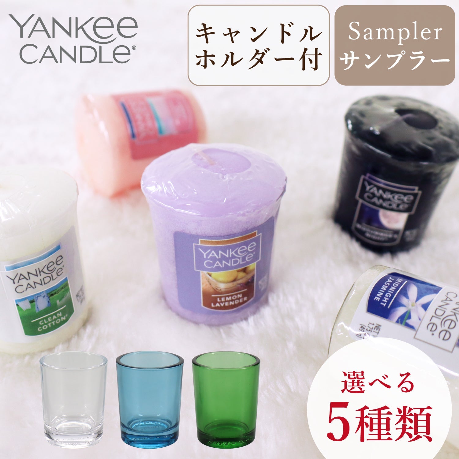 YANKEE CANDLE（ヤンキーキャンドル）サンプラー 好きな香りを5個