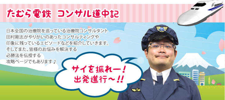 コンサル道中記 | 治療院コンサルタント田村剛志のたむら電鉄～全国