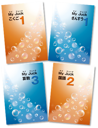 マイ・ジュック 小1〜小3 | CKT販売