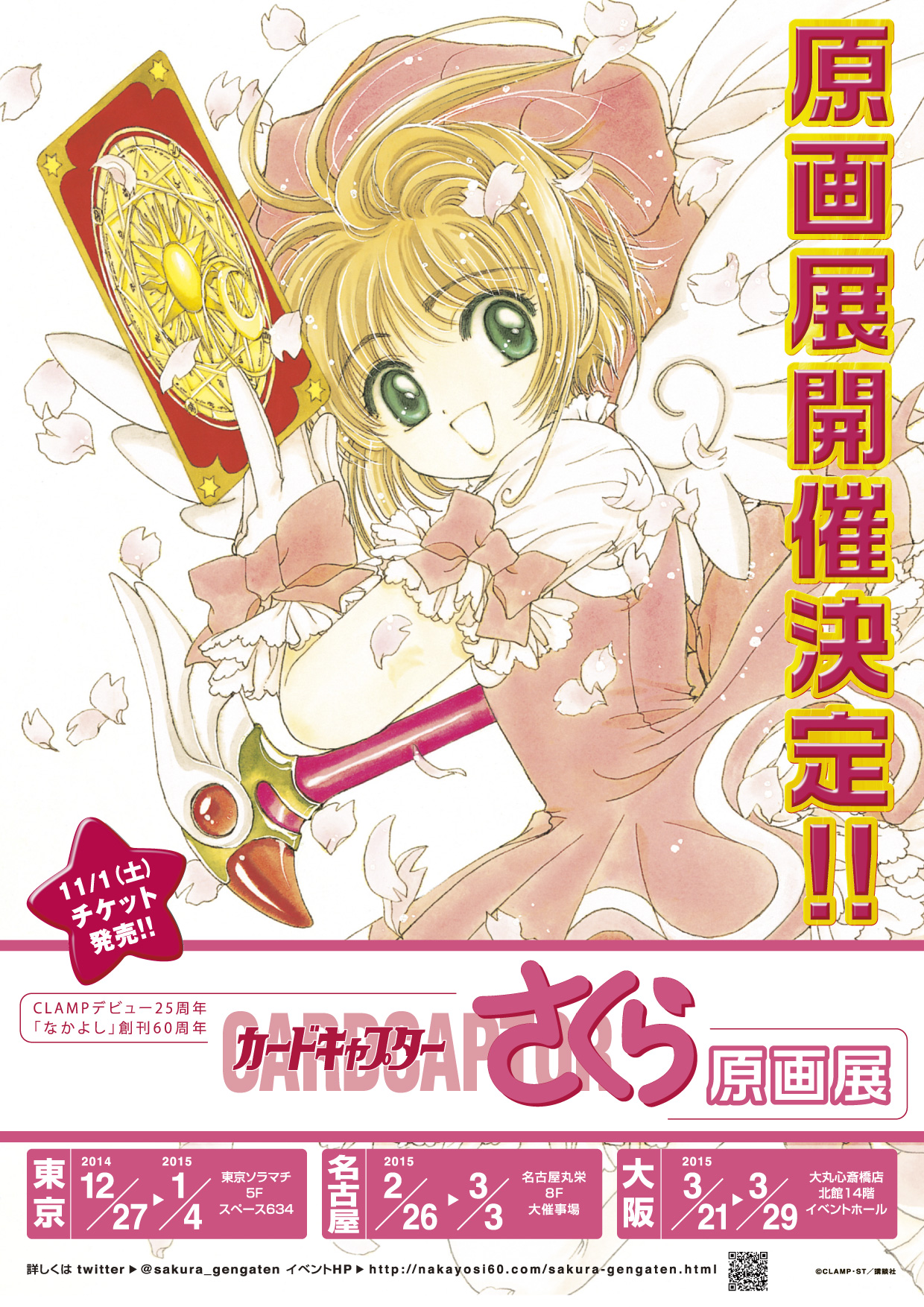 カードキャプターさくら』原画展、東京・名古屋・大阪で開催決定