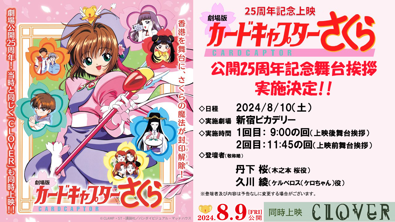 劇場版カードキャプターさくら」 劇場公開25周年記念上映 舞台挨拶