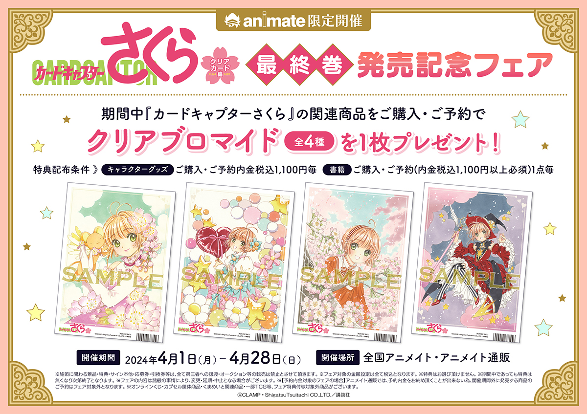 カードキャプターさくら クリアカード編」最終巻発売記念アニメイト