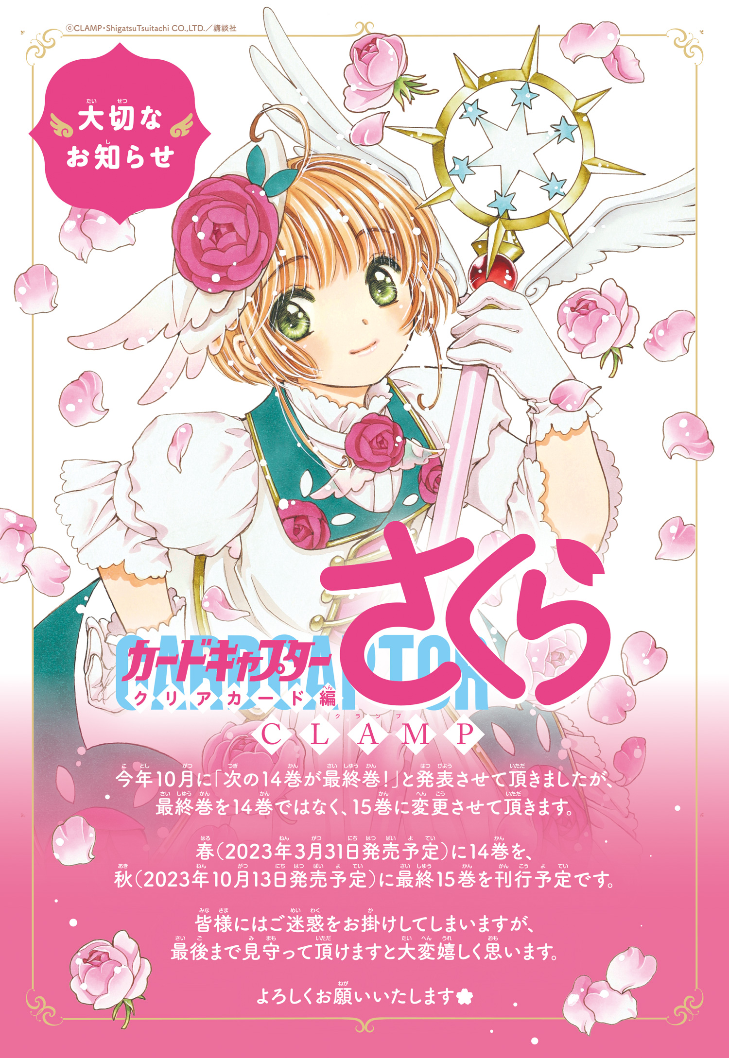 カードキャプターさくら クリアカード編」最終巻が15巻になりました