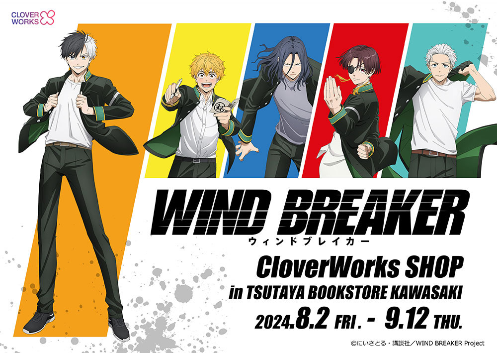 TVアニメ「WIND BREAKER」ポップアップショップ開催決定！ | NEWS