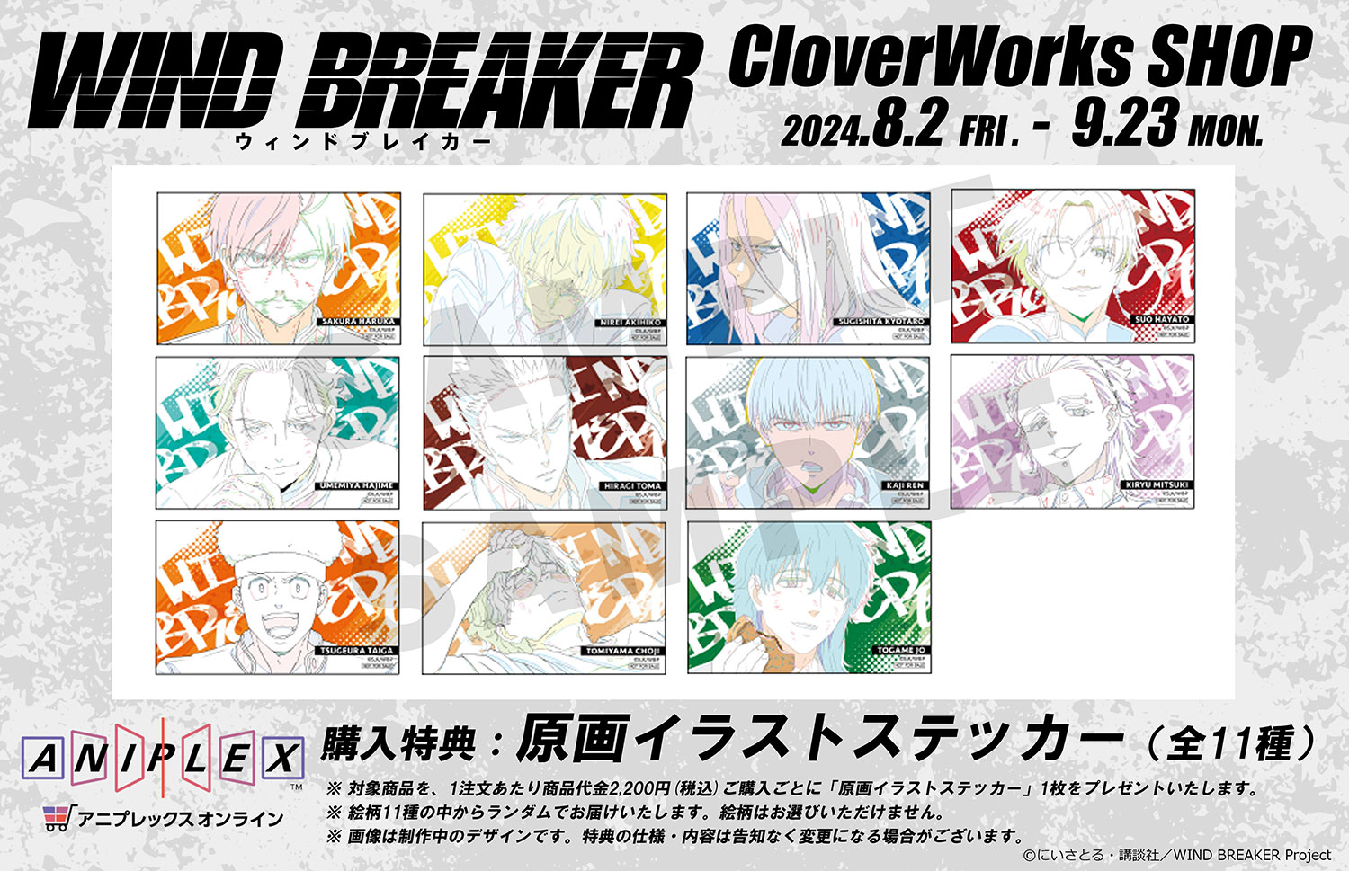 TVアニメ「WIND BREAKER」ポップアップショップ開催決定！ | NEWS