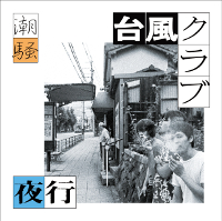 台風クラブ / 初期の台風クラブ | COCONUTS DISK KICHIJOJI