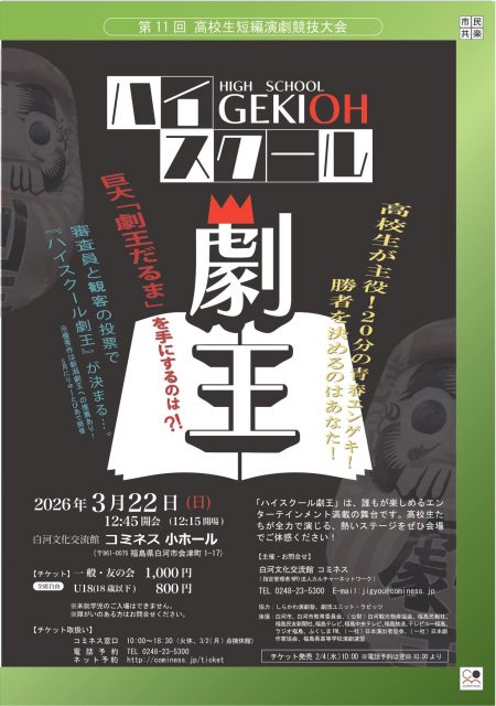 第11回ハイスクール劇王～高校生短編演劇競技大会～ | 白河文化交流館