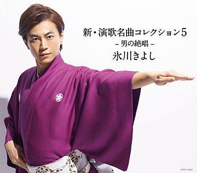 新・演歌名曲コレクション5 −男の絶唱−【Bタイプ