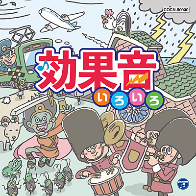 ザ・ベスト 効果音いろいろ | 商品情報 | 日本コロムビアオフィシャル