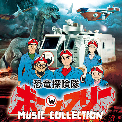 恐竜探険隊ボーンフリー MUSIC COLLECTION | 商品情報 | 日本