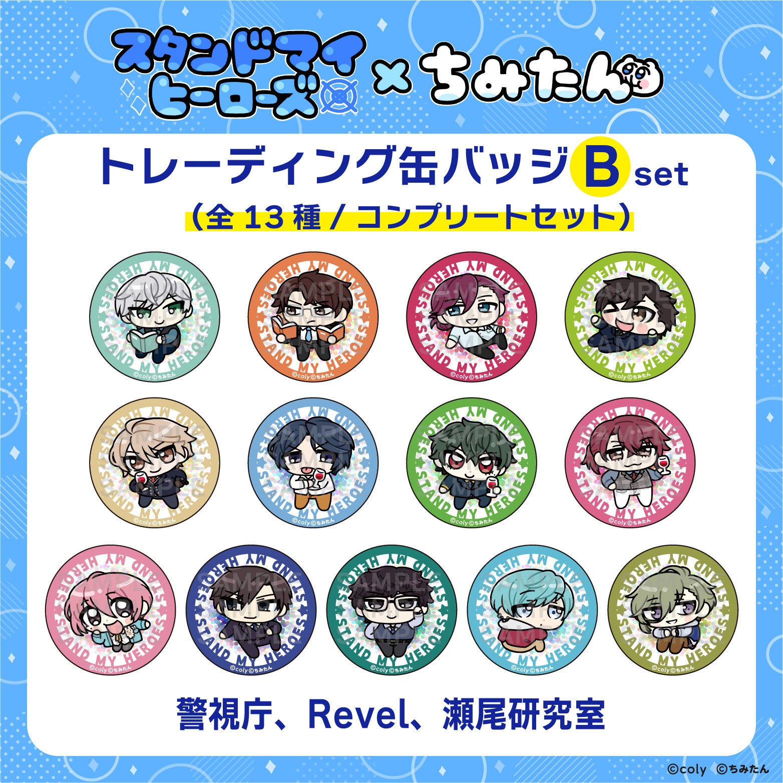 コンプリートセット】トレーディング缶バッジB（44㎜/警視庁、Revel