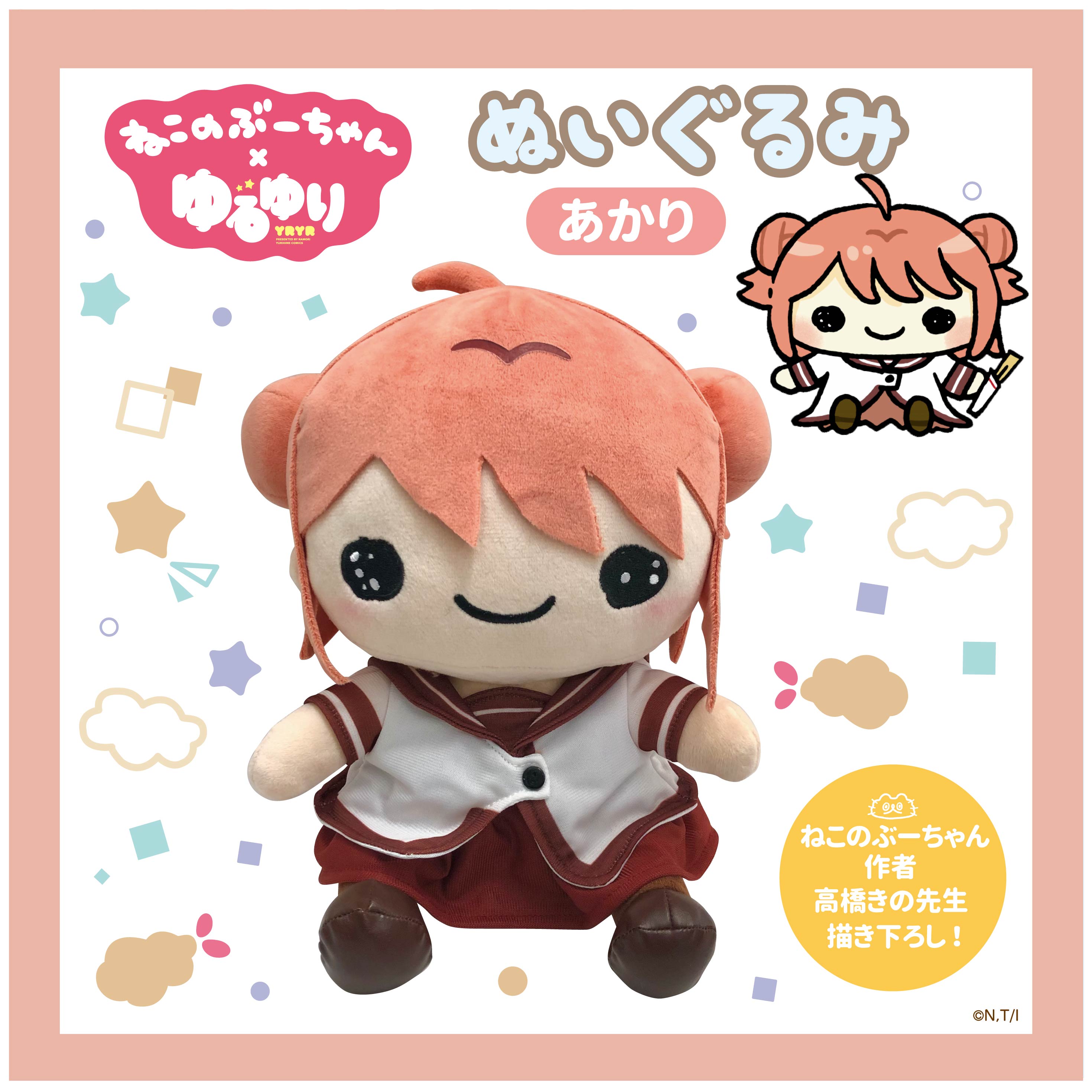 ねこのぶーちゃん×ゆるゆり ぬいぐるみ（あかり） – クレコ (Creators